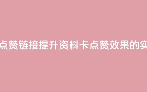 QQ资料卡点赞链接(提升QQ资料卡点赞效果的实用技巧)  第1张 QQ资料卡点赞链接(提升QQ资料卡点赞效果的实用技巧)  第1张
