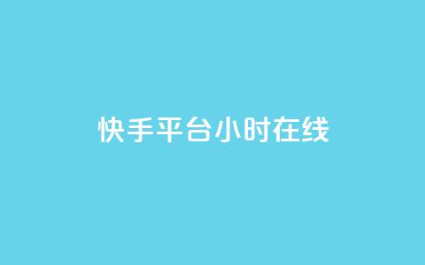 快手平台24小时在线,口碑最好的美容仪 - 快手24小时低价下单平台 彩虹云商城最新版  第1张 快手平台24小时在线,口碑最好的美容仪 - 快手24小时低价下单平台 彩虹云商城最新版  第1张