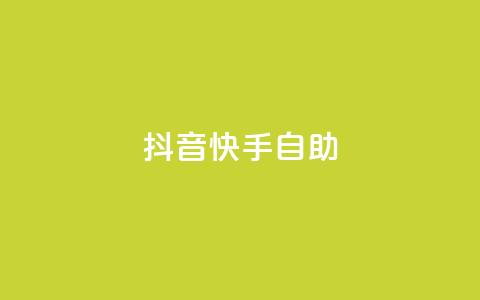 抖音快手24h自助,抖音自动浏览点赞软件 - 自助下单平 空间访问量50000免费 第1张 抖音快手24h自助,抖音自动浏览点赞软件 - 自助下单平 空间访问量50000免费 第1张