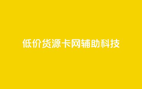 低价货源卡网辅助科技,dy小时全自助下单网站 - 拼多多互助平台 抖音业务低价自助平台超低价  第1张 低价货源卡网辅助科技,dy小时全自助下单网站 - 拼多多互助平台 抖音业务低价自助平台超低价  第1张