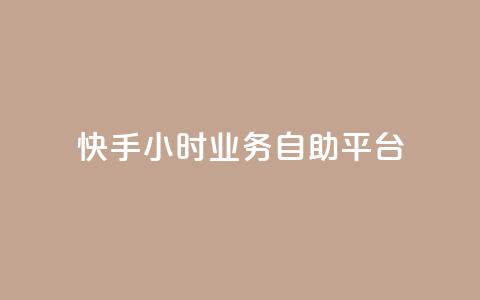 快手24小时业务自助平台,KS超快速平台 - 快手涨粉一分钱网站 快手24小时业务自助平台  第1张 快手24小时业务自助平台,KS超快速平台 - 快手涨粉一分钱网站 快手24小时业务自助平台  第1张