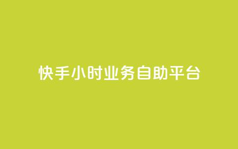 快手24小时业务自助平台,抖音业务下单24小时个个位数 - 24小时低价秒单业务哪个好 QQ红钻卡盟  第1张 快手24小时业务自助平台,抖音业务下单24小时个个位数 - 24小时低价秒单业务哪个好 QQ红钻卡盟  第1张