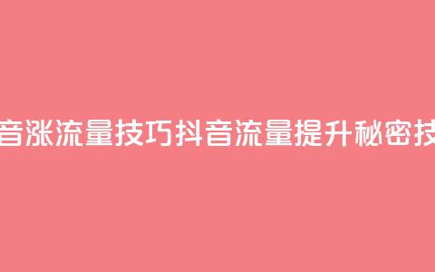 抖音涨流量技巧(抖音流量提升秘密技巧)  第1张 抖音涨流量技巧(抖音流量提升秘密技巧)  第1张
