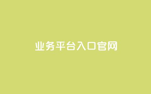 dy业务平台入口官网,qq业务网站平台网址 - 快手免费涨热度的链接 抖音免费刷礼物模拟器  第1张 dy业务平台入口官网,qq业务网站平台网址 - 快手免费涨热度的链接 抖音免费刷礼物模拟器  第1张
