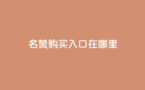 qq名赞购买入口在哪里,快手24小时在线下单平台免费 - 抖音24h业务 快手抖音免费播放量网站  第1张 qq名赞购买入口在哪里,快手24小时在线下单平台免费 - 抖音24h业务 快手抖音免费播放量网站  第1张