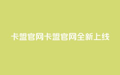 51卡盟官网(51卡盟官网全新上线!)  第1张 51卡盟官网(51卡盟官网全新上线!)  第1张
