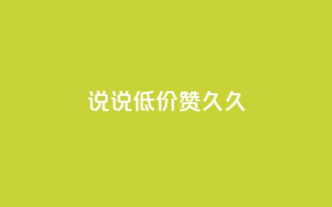 qq说说低价赞久久,qq空间访客网站最便宜 - 快手买站一块钱1000 卡盟ks在线自助下单低价  第1张 qq说说低价赞久久,qq空间访客网站最便宜 - 快手买站一块钱1000 卡盟ks在线自助下单低价  第1张