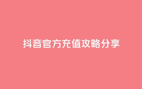 抖音官方110充值攻略分享  第1张 抖音官方110充值攻略分享  第1张