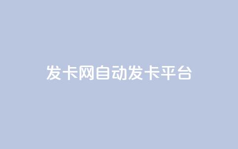 发卡网自动发卡平台,24小时在线自助卡盟 - 拼多多助力24小时网站 差2积分有几次能助力  第1张 发卡网自动发卡平台,24小时在线自助卡盟 - 拼多多助力24小时网站 差2积分有几次能助力  第1张
