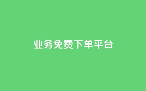 ks业务免费下单平台,抖音粉丝在线下单很快到 - QQ免费刷名片的 快手浏览下单  第1张 ks业务免费下单平台,抖音粉丝在线下单很快到 - QQ免费刷名片的 快手浏览下单  第1张