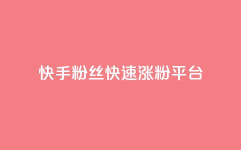 快手粉丝快速涨粉平台,B站粉丝下单 - 拼多多助力24小时网站 现金大转盘50元需要多少人  第1张 快手粉丝快速涨粉平台,B站粉丝下单 - 拼多多助力24小时网站 现金大转盘50元需要多少人  第1张