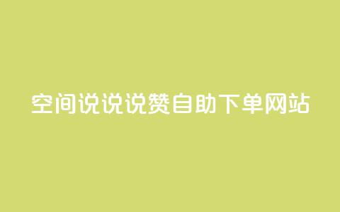 qq空间说说说赞自助下单网站 - 自助下单网站提供QQ空间说说赞服务!  第1张 qq空间说说说赞自助下单网站 - 自助下单网站提供QQ空间说说赞服务!  第1张