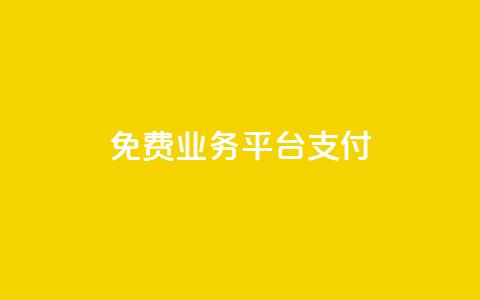 ks免费业务平台qq支付,0.5自助下单 - 快手点赞1元100个赞wx支付 快手如何快速涨粉丝1000  第1张 ks免费业务平台qq支付,0.5自助下单 - 快手点赞1元100个赞wx支付 快手如何快速涨粉丝1000  第1张