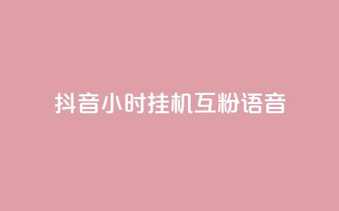 抖音24小时挂机互粉语音,抖音播放量在哪里买最便宜 - 24小时全网最低价下单平台 dy秒刷  第1张 抖音24小时挂机互粉语音,抖音播放量在哪里买最便宜 - 24小时全网最低价下单平台 dy秒刷  第1张