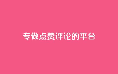 专做点赞评论的平台,抖音自动评论软件手机版 - 全网下单业务最便宜 评论下单平台  第1张 专做点赞评论的平台,抖音自动评论软件手机版 - 全网下单业务最便宜 评论下单平台  第1张