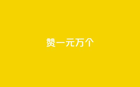 Qq赞一元1万个,彩虹云自助下单商城 - 刷qq好友人数网站 抖音1元预约是什么意思 第1张 Qq赞一元1万个,彩虹云自助下单商城 - 刷qq好友人数网站 抖音1元预约是什么意思 第1张
