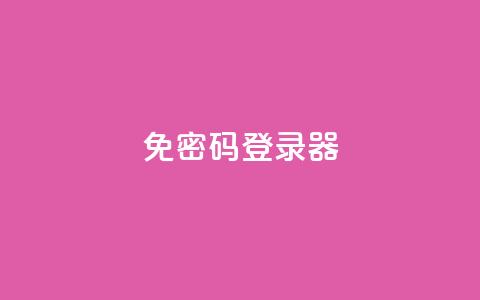 Q免密码登录器,自助下单平 - 抖音点赞24小时免费下单 全网账号批发  第1张 Q免密码登录器,自助下单平 - 抖音点赞24小时免费下单 全网账号批发  第1张
