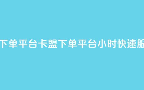 卡盟24小时下单平台QQ(卡盟下单平台QQ24小时快速服务)  第1张 卡盟24小时下单平台QQ(卡盟下单平台QQ24小时快速服务)  第1张