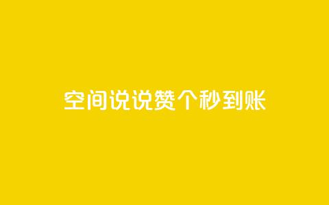 qq空间说说赞50个秒到账,抖音点赞脚本全自动 - 抖音抖音视频怎么下载 0.1 100赞  第1张 qq空间说说赞50个秒到账,抖音点赞脚本全自动 - 抖音抖音视频怎么下载 0.1 100赞  第1张