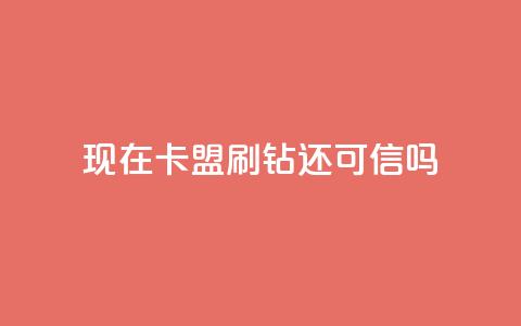 现在卡盟刷qq钻还可信吗,qq自助下单商城 - ks视频下载器 网红商城app下载安装  第1张