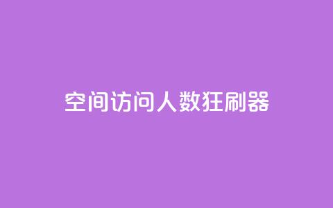 qq空间访问人数狂刷器,抖音点赞充值50个赞 - 拼多多如何增加访客量 小红书真人点赞业务  第1张