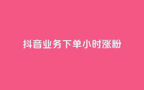 抖音业务下单24小时涨粉,业务24小时下单平台 - ks免费业务平台云小店 qq免费1000免费访客软件优势  第1张 抖音业务下单24小时涨粉,业务24小时下单平台 - ks免费业务平台云小店 qq免费1000免费访客软件优势  第1张