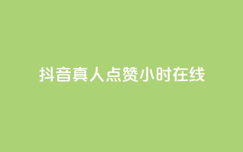 抖音真人点赞24小时在线,快手1元1000赞秒到 - 拼多多真人助力 拼多多用什么免费软件引流  第1张 抖音真人点赞24小时在线,快手1元1000赞秒到 - 拼多多真人助力 拼多多用什么免费软件引流  第1张