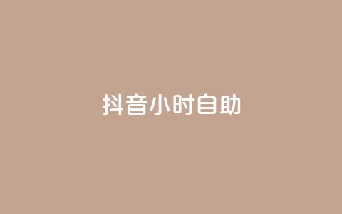 抖音24小时自助,全民k歌低价粉丝下单平台 - 网红业务平台24小时服务 QQ空间刷人气工具  第1张 抖音24小时自助,全民k歌低价粉丝下单平台 - 网红业务平台24小时服务 QQ空间刷人气工具  第1张