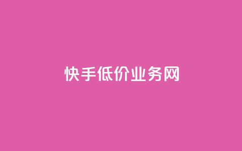 快手低价业务网,24小时免费快手下单平台 - 低价货源卡网辅助科技 qq自动下单平台官网  第1张 快手低价业务网,24小时免费快手下单平台 - 低价货源卡网辅助科技 qq自动下单平台官网  第1张