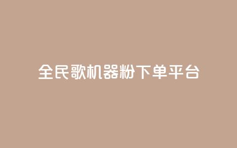 全民K歌机器粉下单平台,Ks点赞自助 - ks业务粉丝 NAP6科技网怎么打开  第1张 全民K歌机器粉下单平台,Ks点赞自助 - ks业务粉丝 NAP6科技网怎么打开  第1张