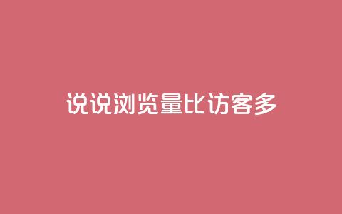 qq说说浏览量比访客多,卡盟网站官方入口 - 拼多多现金大转盘助力50元 拼多多真人  第1张 qq说说浏览量比访客多,卡盟网站官方入口 - 拼多多现金大转盘助力50元 拼多多真人  第1张