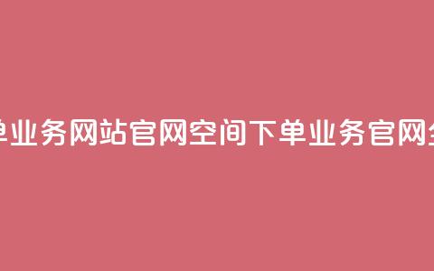 qq空间下单业务网站官网(QQ空间下单业务官网全新改版)  第1张 qq空间下单业务网站官网(QQ空间下单业务官网全新改版)  第1张