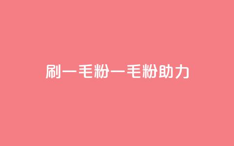 ks刷一毛1000粉(KS 一毛1000粉助力SEO)  第1张 ks刷一毛1000粉(KS 一毛1000粉助力SEO)  第1张