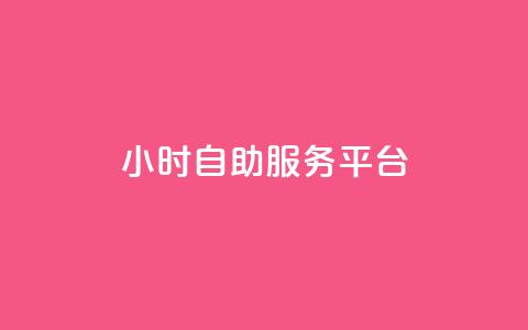 24小时自助服务平台,快手一块钱100个 - 抖音播放量充值网站 一块钱100个赞抖音网站  第1张 24小时自助服务平台,快手一块钱100个 - 抖音播放量充值网站 一块钱100个赞抖音网站  第1张