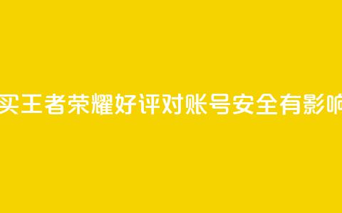 购买王者荣耀好评对账号安全有影响吗? 第1张 购买王者荣耀好评对账号安全有影响吗? 第1张