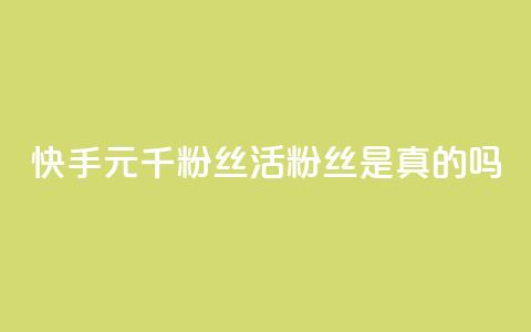 快手1元1000千粉丝活粉丝是真的吗,快手24小时秒单业务网 - 抖音快手买z的网站 快手24小时下单平台最低价  第1张 快手1元1000千粉丝活粉丝是真的吗,快手24小时秒单业务网 - 抖音快手买z的网站 快手24小时下单平台最低价  第1张
