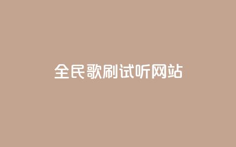 全民K歌刷试听网站,q钻卡盟 - 快手24小时自助服务平台 dy24小时在线下单  第1张 全民K歌刷试听网站,q钻卡盟 - 快手24小时自助服务平台 dy24小时在线下单  第1张