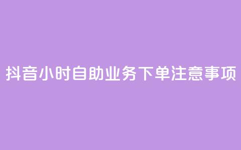 抖音24小时自助业务下单注意事项,抖音一千粉 - 24小时快手下单平台便宜 全民K歌刷试听网站  第1张 抖音24小时自助业务下单注意事项,抖音一千粉 - 24小时快手下单平台便宜 全民K歌刷试听网站  第1张