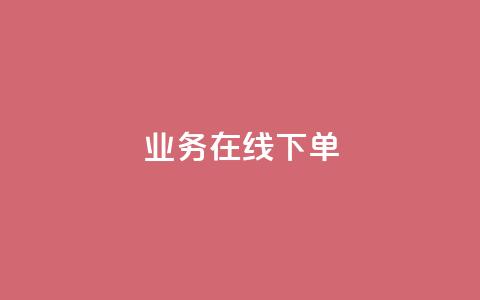 ks业务在线下单,卡盟小红书下单 - 拼多多互助网站在线刷0.1 扫码助力后怎么补救  第1张 ks业务在线下单,卡盟小红书下单 - 拼多多互助网站在线刷0.1 扫码助力后怎么补救  第1张