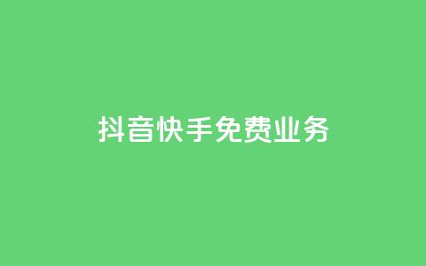 抖音快手免费业务,抖音业务网低价 - 免费网站在线观看人数在哪买 抖音自助业务全网最低  第1张