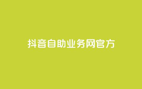 抖音自助业务网官方,QQks浏览量 - 自助下单 最专业的平台 扣扣传媒有限公司官网网站  第1张 抖音自助业务网官方,QQks浏览量 - 自助下单 最专业的平台 扣扣传媒有限公司官网网站  第1张