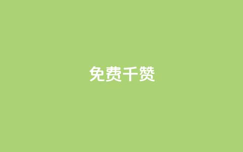 QQ免费千赞 - 快手作品点赞评论神器  第1张 QQ免费千赞 - 快手作品点赞评论神器  第1张