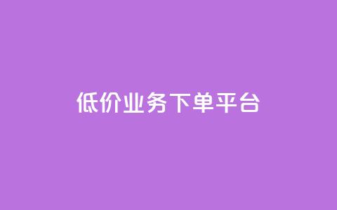 KS低价业务下单平台,块兽业务平台24小时下单最便宜 - 拼多多1元10刀网页版 拼多多付费助力被吞刀怎么回事  第1张 KS低价业务下单平台,块兽业务平台24小时下单最便宜 - 拼多多1元10刀网页版 拼多多付费助力被吞刀怎么回事  第1张