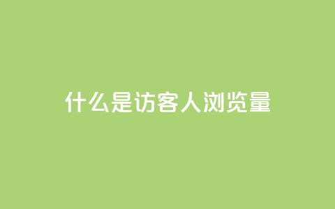 什么是“QQ访客1人浏览量2	”？  第1张