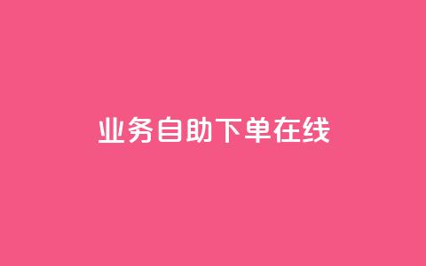 dy业务自助下单在线,快手24小时下单业务微信支付 - 抖音播放量软件免费 空间说说点赞全网最低价平台 第1张 dy业务自助下单在线,快手24小时下单业务微信支付 - 抖音播放量软件免费 空间说说点赞全网最低价平台 第1张