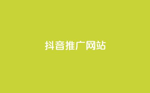 抖音推广网站 - 如何利用抖音实现网站有效推广技巧分享!  第1张 抖音推广网站 - 如何利用抖音实现网站有效推广技巧分享!  第1张