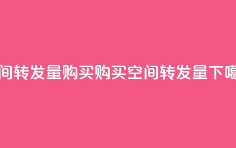 QQ空间转发量购买(购买QQ空间转发量)  第1张 QQ空间转发量购买(购买QQ空间转发量)  第1张