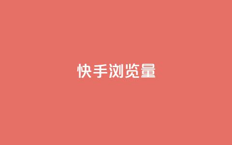 快手浏览量,QQ免费领取SVIP链接 - 拼多多业务网 拼多多人工热线电话是多少  第1张 快手浏览量,QQ免费领取SVIP链接 - 拼多多业务网 拼多多人工热线电话是多少  第1张