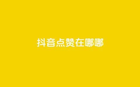 抖音点赞在哪哪,拼多多700元助力需要多少人 - 真人砍价助力网 拼多多账号小号批发 第1张 抖音点赞在哪哪,拼多多700元助力需要多少人 - 真人砍价助力网 拼多多账号小号批发 第1张