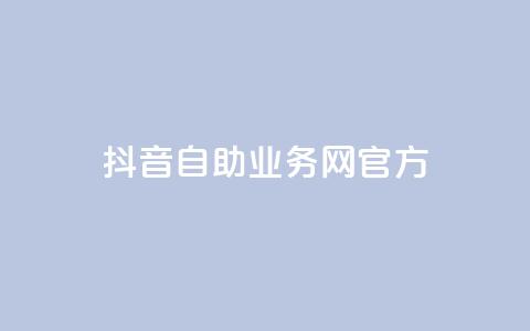 抖音自助业务网官方,QQks浏览量 - 自助下单 最专业的平台 扣扣传媒有限公司官网网站  第1张 抖音自助业务网官方,QQks浏览量 - 自助下单 最专业的平台 扣扣传媒有限公司官网网站  第1张